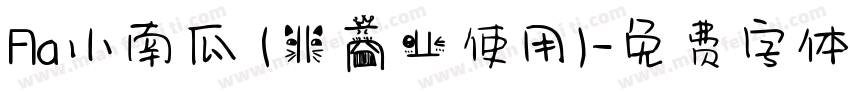Aa小南瓜 (非商业使用)字体转换